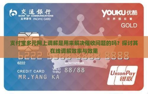 支付宝多元网上调解是用来解决催收问题的吗？探讨其在线调解效率与效果