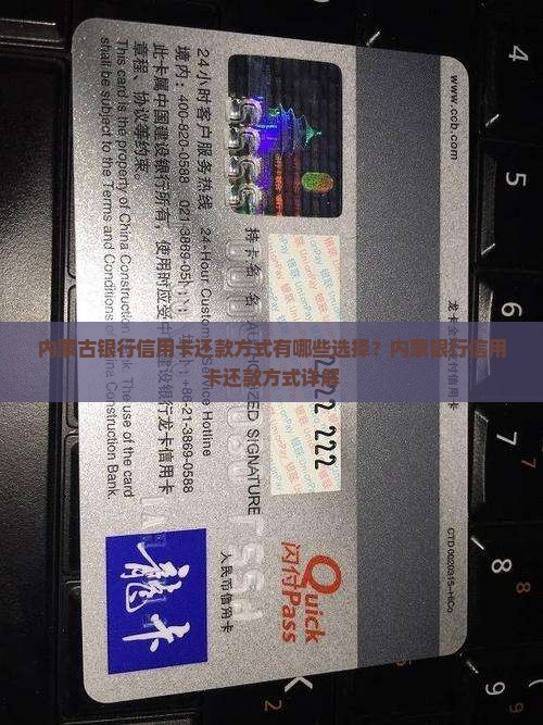 内蒙古银行信用卡还款方式有哪些选择？内蒙银行信用卡还款方式详解