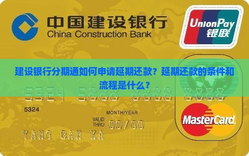 建设银行分期通如何申请延期还款？延期还款的条件和流程是什么？