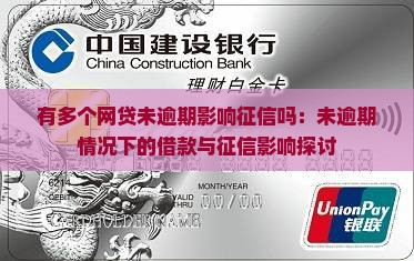 有多个网贷未逾期影响征信吗：未逾期情况下的借款与征信影响探讨