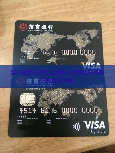 建行逾期贷款怎么处理？建设银行逾期还款处理攻略