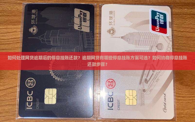 如何处理网贷逾期后的停息挂账还款？逾期网贷有哪些停息挂账方案可选？如何协商停息挂账还款步骤？