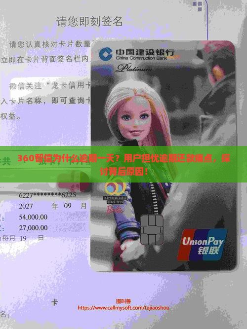 360智信为什么逾期一天？用户担忧逾期还款痛点，探讨背后原因！