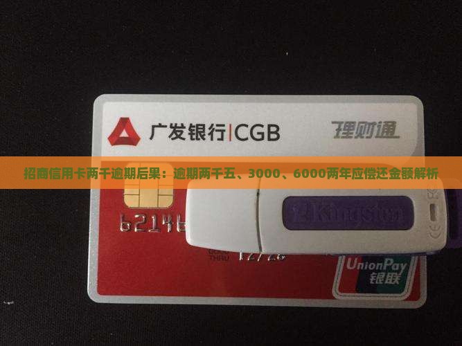 招商信用卡两千逾期后果：逾期两千五、3000、6000两年应偿还金额解析