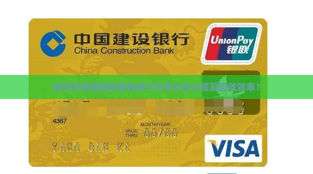 如何对逾期借款催收进行科学分类以提高回收效率？