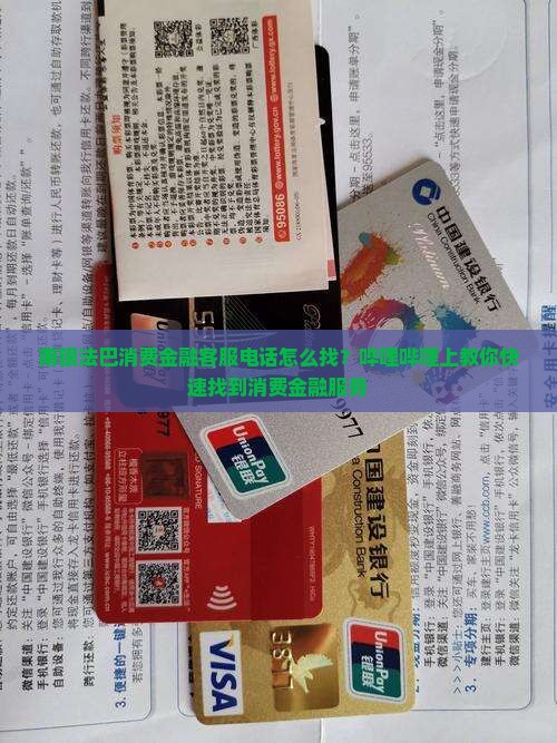 南银法巴消费金融客服电话怎么找？哔哩哔哩上教你快速找到消费金融服务