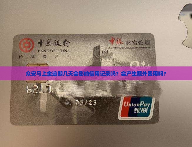 众安马上金逾期几天会影响信用记录吗？会产生额外费用吗？