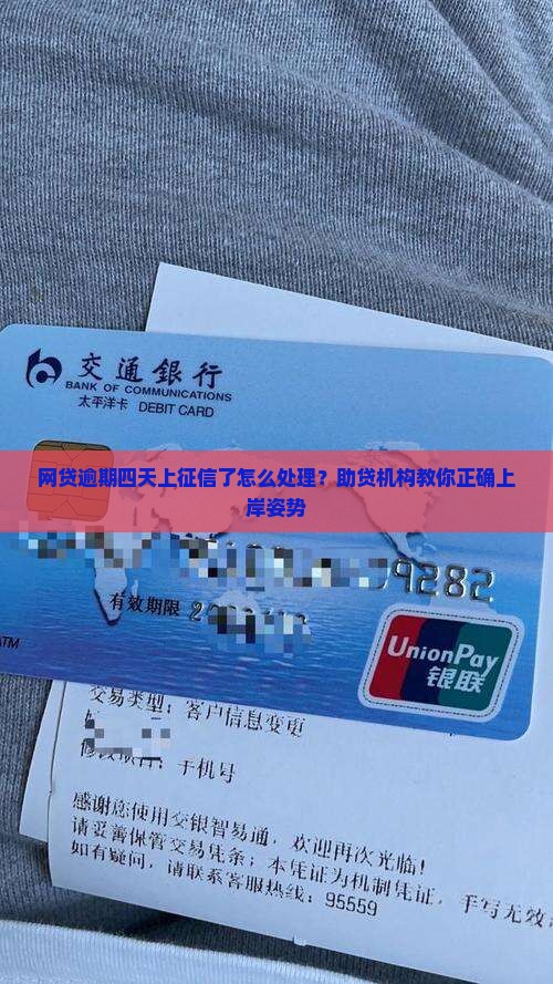 网贷逾期四天上征信了怎么处理？助贷机构教你正确上岸姿势