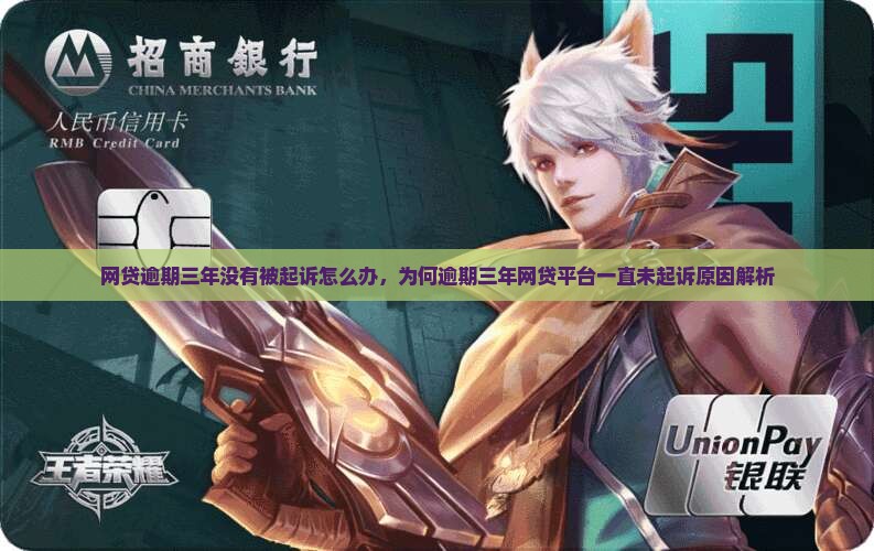 网贷逾期三年没有被起诉怎么办，为何逾期三年网贷平台一直未起诉原因解析