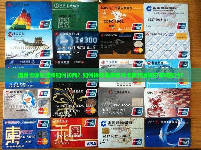 信用卡停息挂账如何协商？如何找到解决信用卡债务困境的有效途径？
