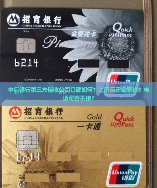 中信银行第三方催收公司口碑如何？上门后还会怎样？电话可否不接？