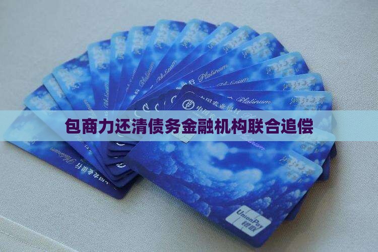 包商力还清债务金融机构联合追偿