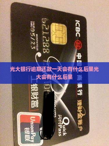 光大银行逾期还款一天会有什么后果光大会有什么后果