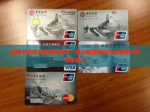 信用卡起诉没收到判决书？担心被强制执行还信用卡网贷影响大