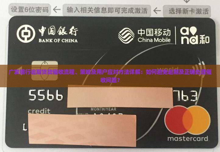 广发银行逾期贷款催收流程、策略及用户应对方法详解：如何避免逾期及正确处理催收问题？