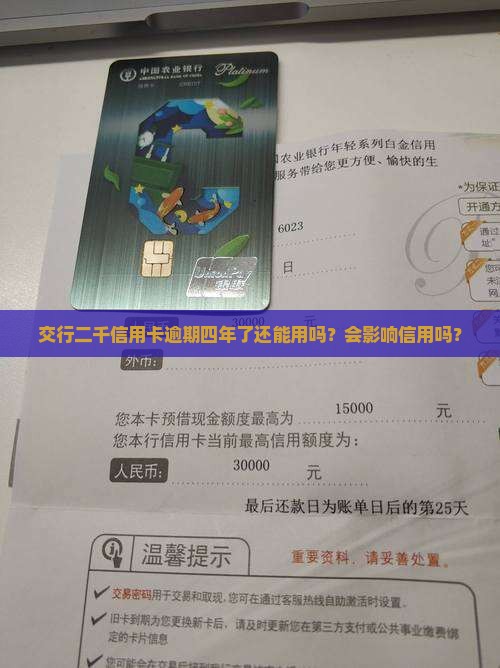 交行二千信用卡逾期四年了还能用吗？会影响信用吗？