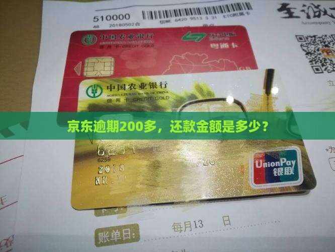 京东逾期200多，还款金额是多少？