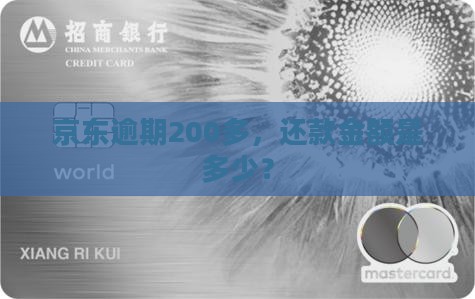 京东逾期200多，还款金额是多少？