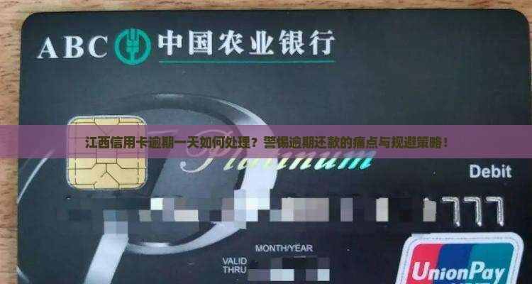 江西信用卡逾期一天如何处理？警惕逾期还款的痛点与规避策略！
