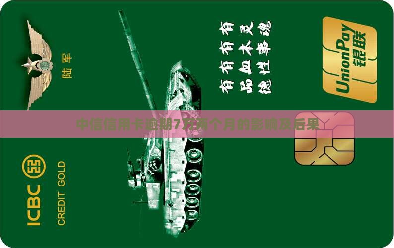中信信用卡逾期7万两个月的影响及后果