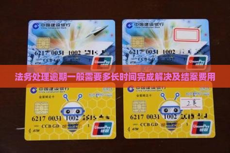 法务处理逾期一般需要多长时间完成解决及结案费用