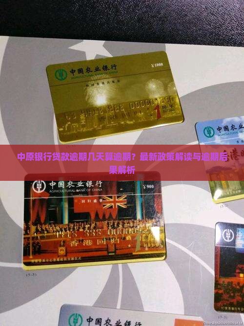 中原银行贷款逾期几天算逾期？最新政策解读与逾期后果解析
