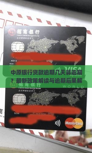 中原银行贷款逾期几天算逾期？最新政策解读与逾期后果解析