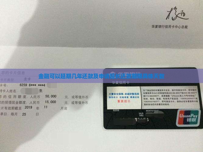金融可以延期几年还款及申请延长还款期限具体天数