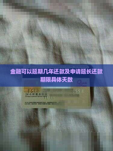 金融可以延期几年还款及申请延长还款期限具体天数