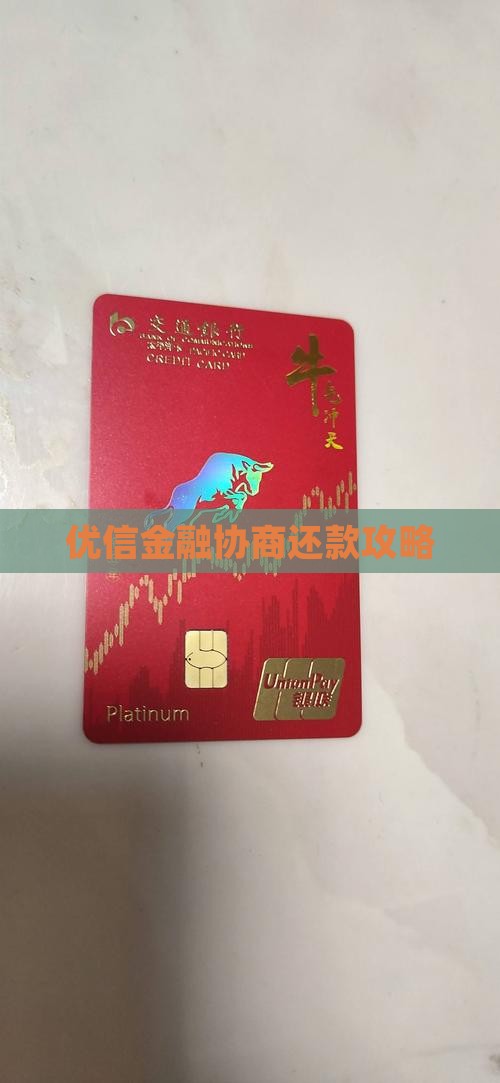 优信金融协商还款攻略
