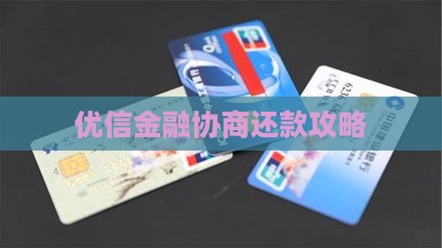 优信金融协商还款攻略