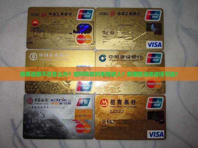 借条逾期不还怎么办？如何有效约束借款人？有哪些法律途径可选？