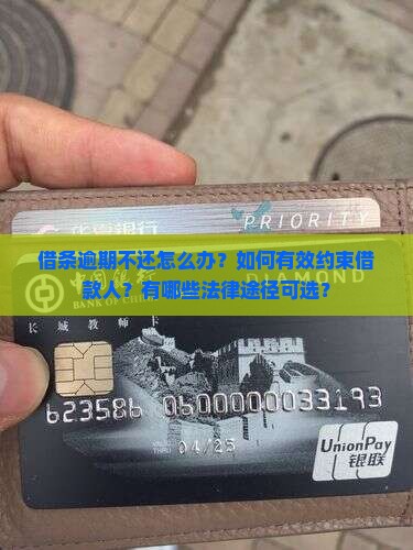 借条逾期不还怎么办？如何有效约束借款人？有哪些法律途径可选？