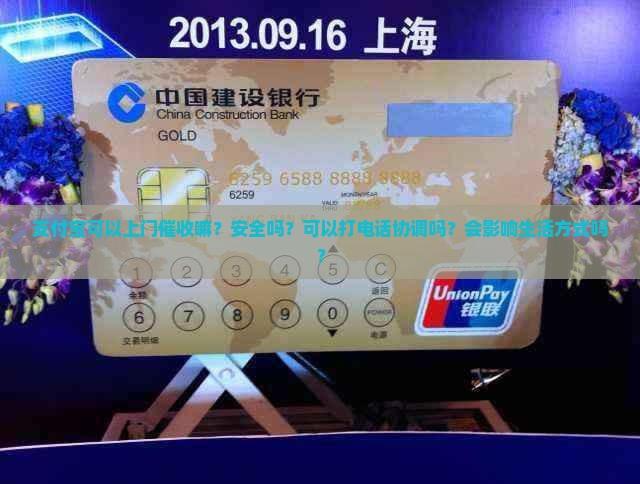 支付宝可以上门催收嘛？安全吗？可以打电话协调吗？会影响生活方式吗？