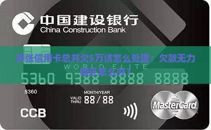 多张信用卡总共欠5万该怎么处理：欠款无力偿还怎么办？