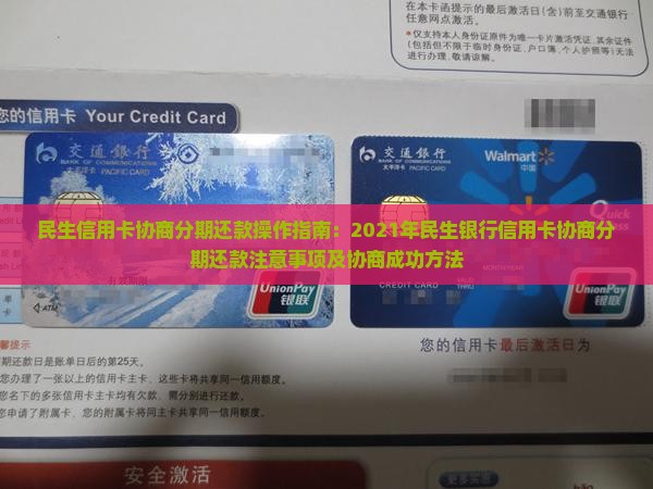 民生信用卡协商分期还款操作指南：2021年民生银行信用卡协商分期还款注意事项及协商成功方法