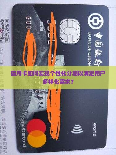 信用卡如何实现个性化分期以满足用户多样化需求？