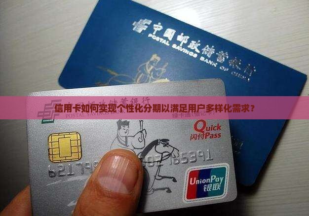 信用卡如何实现个性化分期以满足用户多样化需求？