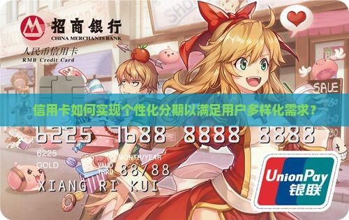 信用卡如何实现个性化分期以满足用户多样化需求？
