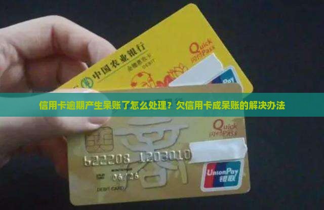 信用卡逾期产生呆账了怎么处理？欠信用卡成呆账的解决办法