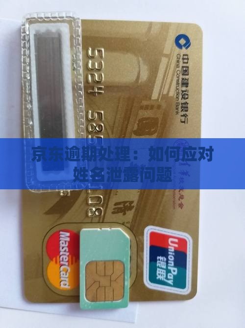 京东逾期处理：如何应对姓名泄露问题