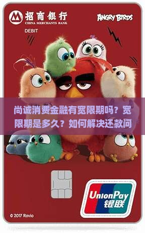 尚诚消费金融有宽限期吗？宽限期是多久？如何解决还款问题？