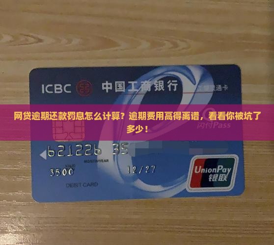 网贷逾期还款罚息怎么计算？逾期费用高得离谱，看看你被坑了多少！