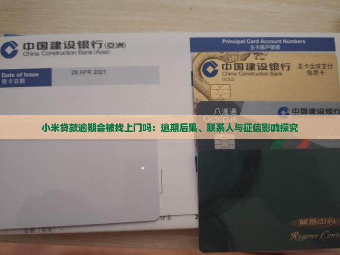 小米贷款逾期会被找上门吗：逾期后果、联系人与征信影响探究
