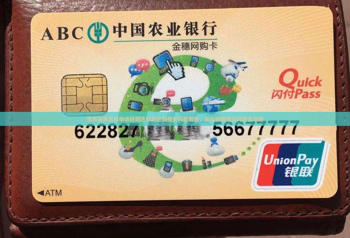 京东金条怎样申请延期还款及逾期相关问题解答，怎么协商相关问题全攻略