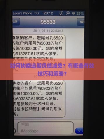 如何协商逾期负债减免？有哪些有效技巧和策略？