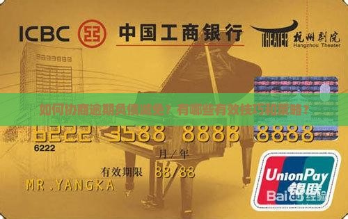 如何协商逾期负债减免？有哪些有效技巧和策略？