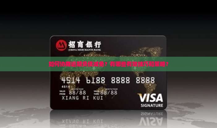 如何协商逾期负债减免？有哪些有效技巧和策略？