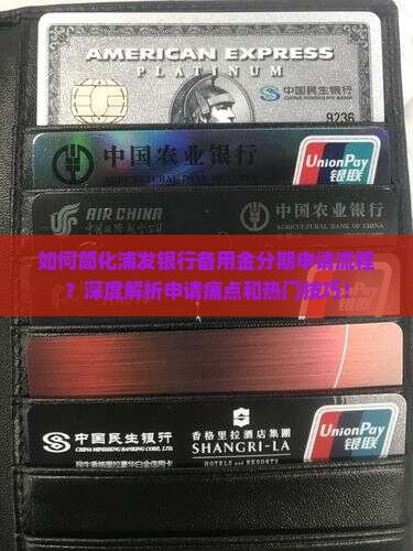 如何简化浦发银行备用金分期申请流程？深度解析申请痛点和热门技巧！