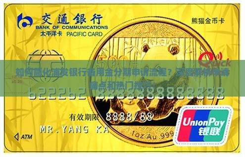 如何简化浦发银行备用金分期申请流程？深度解析申请痛点和热门技巧！